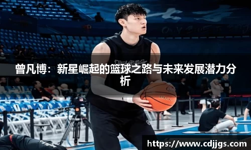 曾凡博：新星崛起的篮球之路与未来发展潜力分析