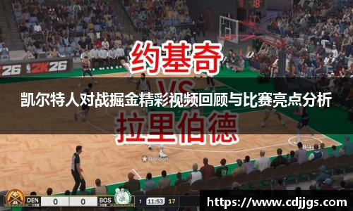凯尔特人对战掘金精彩视频回顾与比赛亮点分析