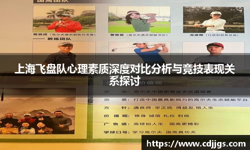 上海飞盘队心理素质深度对比分析与竞技表现关系探讨