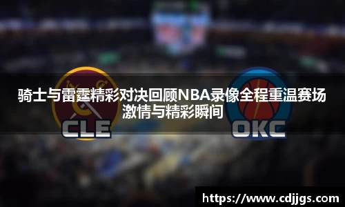 骑士与雷霆精彩对决回顾NBA录像全程重温赛场激情与精彩瞬间