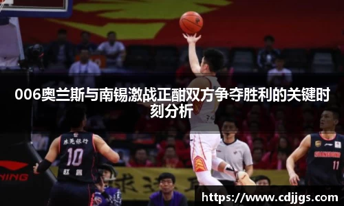006奥兰斯与南锡激战正酣双方争夺胜利的关键时刻分析