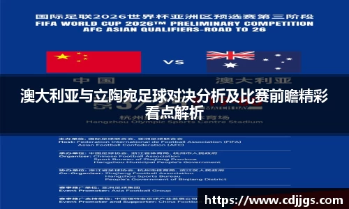 澳大利亚与立陶宛足球对决分析及比赛前瞻精彩看点解析